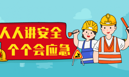 廣東圣雪顏2023年“安全生產(chǎn)月”收官不收勢！
