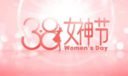 魅力圣雪顏 快樂巾幗夢