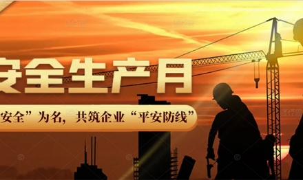以“安全”為名，共筑企業(yè)“平安防線”
